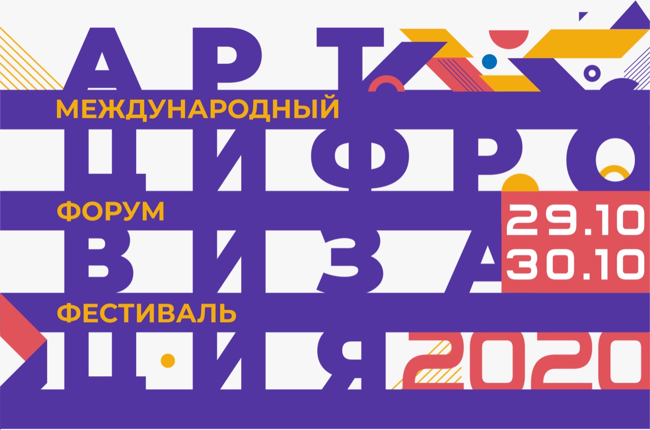 29 - 30 октября в Кемерово пройдет Международный форум-фестиваль «АртЦифровизация»