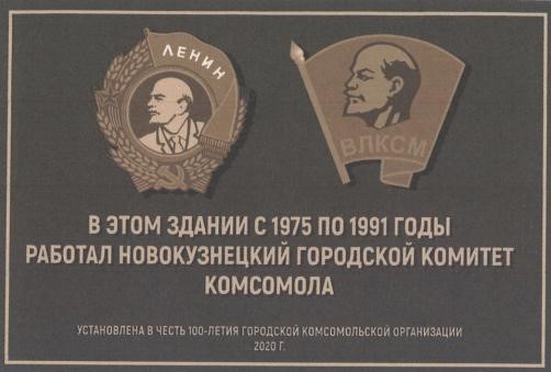 В Новокузнецке хотят установить памятную доску в честь 100-летия комсомола