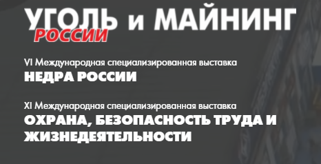 Минтруд Кузбасса приглашает принять участие в мероприятиях по охране труда, проводимых в рамках выставки «Уголь России и Майнинг»