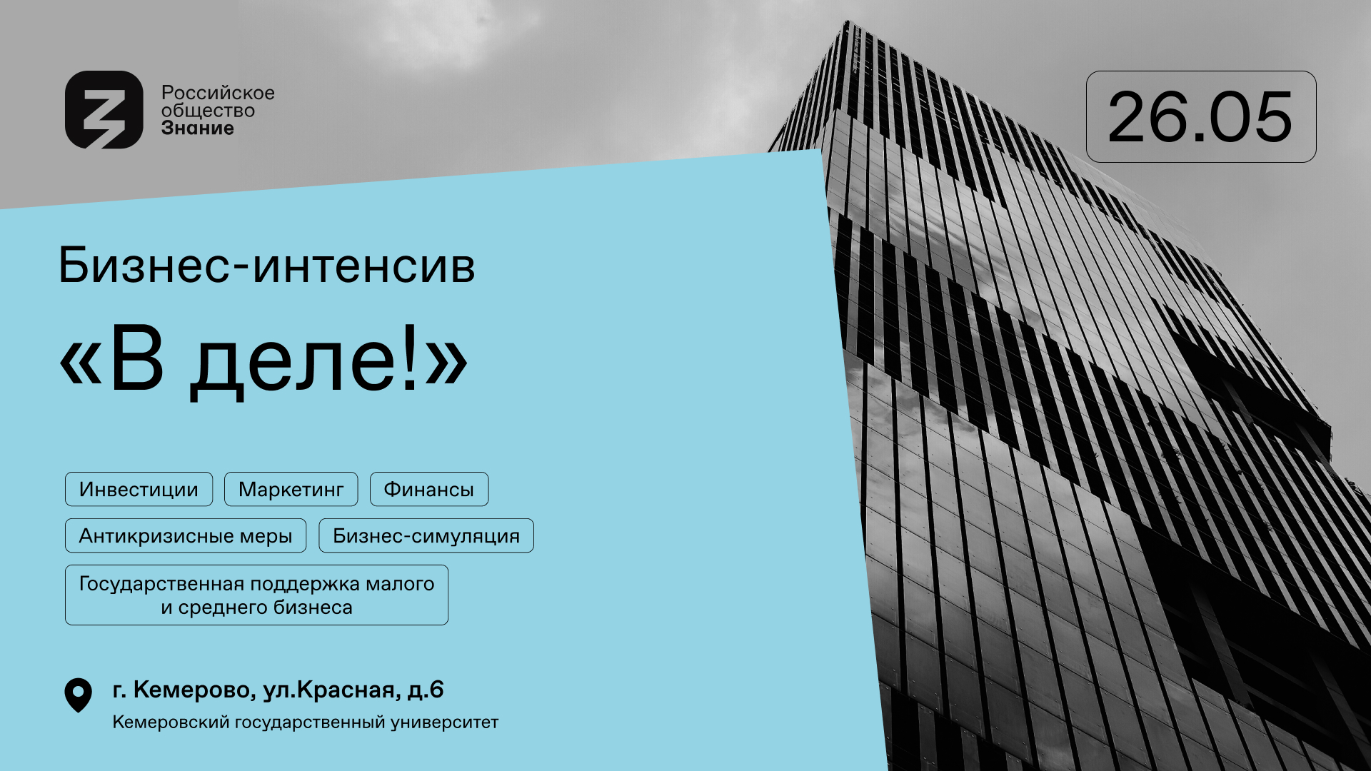 В Кемерове пройдет молодежный предпринимательский интенсив Российского общества «Знание»