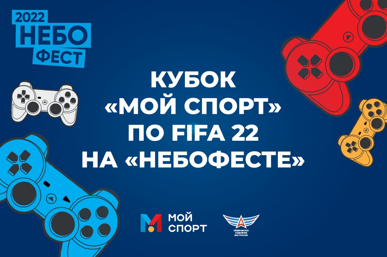 В рамках фестиваля «Небофест» в КуZбассе пройдет Кубок «Мой спорт» по интерактивному футболу