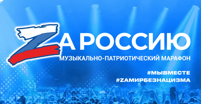 Прокопьевск станет участником музыкально-патриотического марафона «ZaРоссию» и форума Российского общества «Знание»