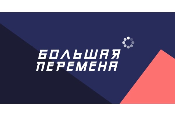 11 иркутских политеховцев  примут участие в полуфинале конкурса «Большая перемена»
