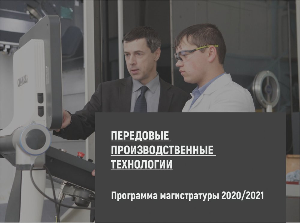 В Иркутском политехе созданы новые онлайн-курсы в рамках магистерской программы «Передовые производственные технологии»