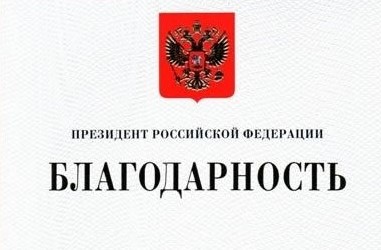 shablon klev club tkac p shabloni blagodarnost prezidenta rossiisko 7