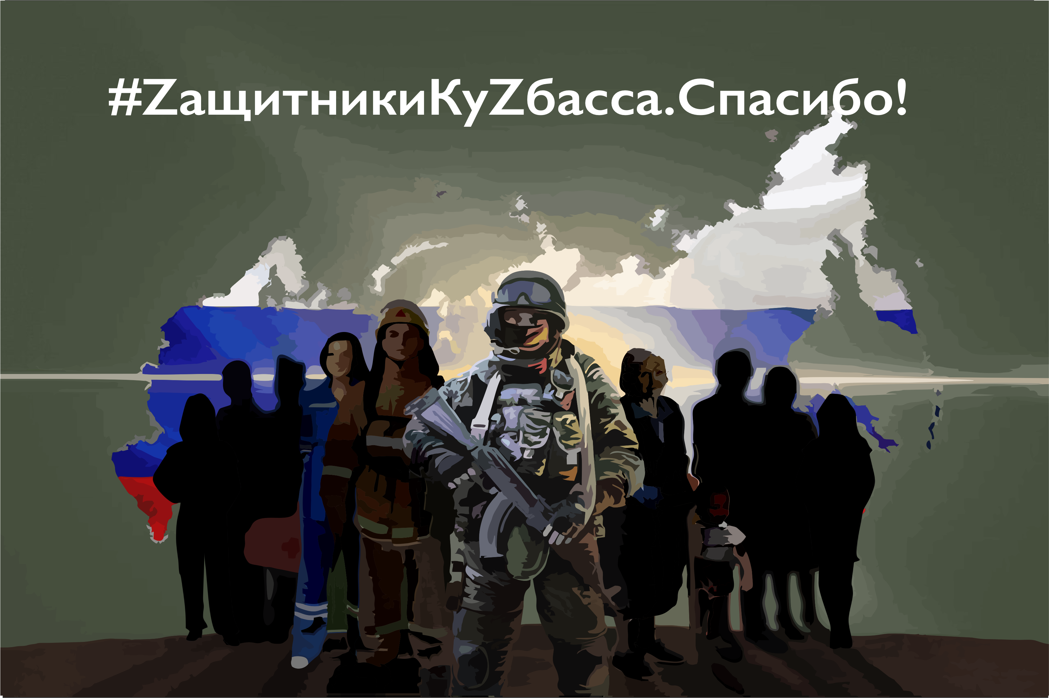 1 Защитники Кузбасса