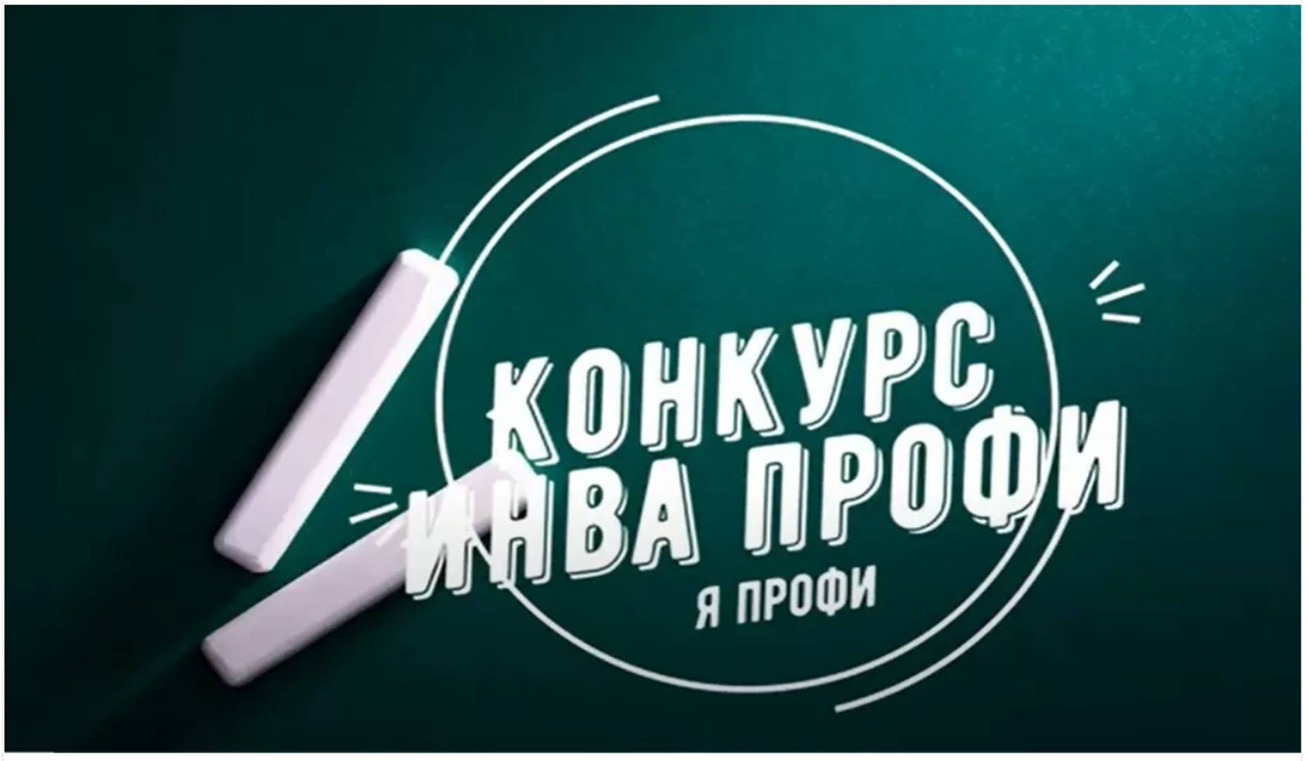 В КуZбассе стартовал региональный этап Всероссийского конкурса «ИнваПрофи»