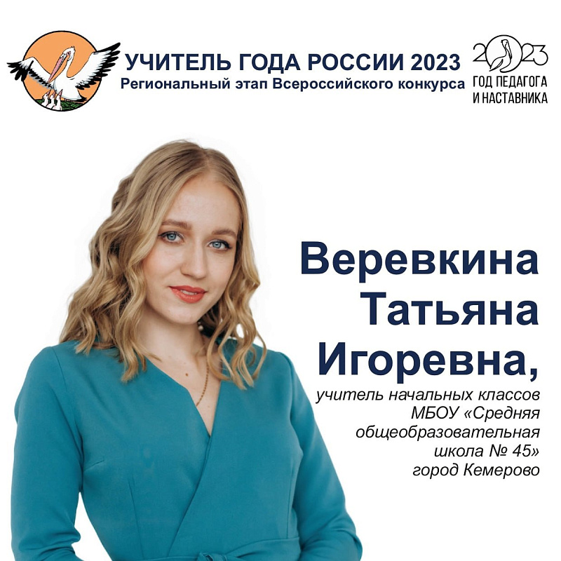Кемеровчанам предлагают поддержать участницу регионального этапа конкурса «Учитель года России»
