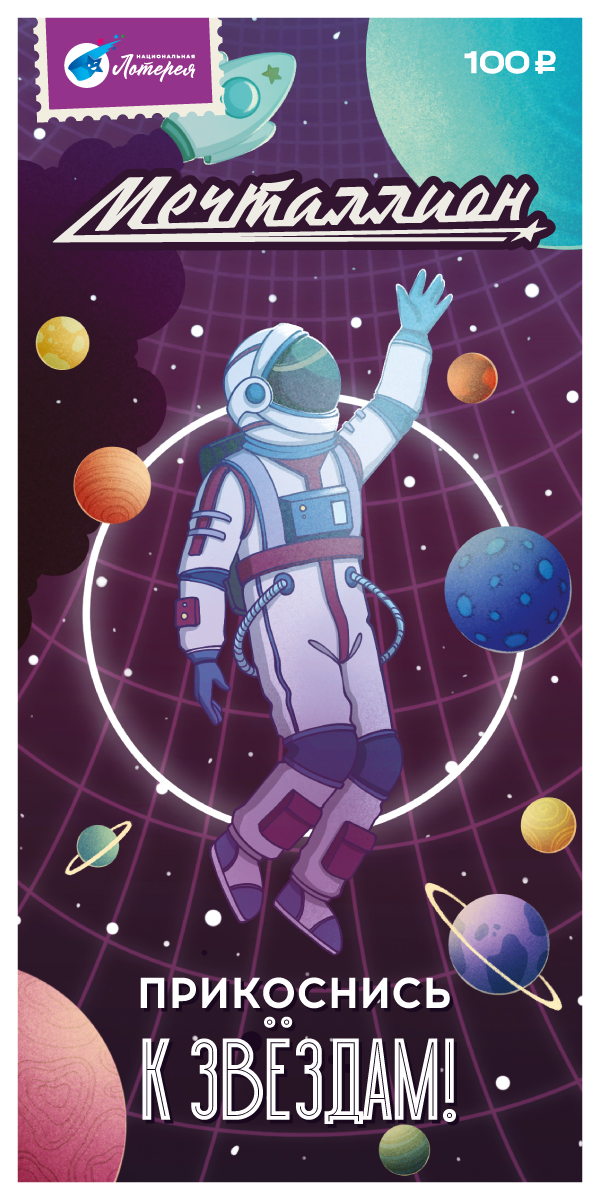 Ко Дню космонавтики «Национальная лотерея» выпустила билеты с иллюстрациями молодых художников