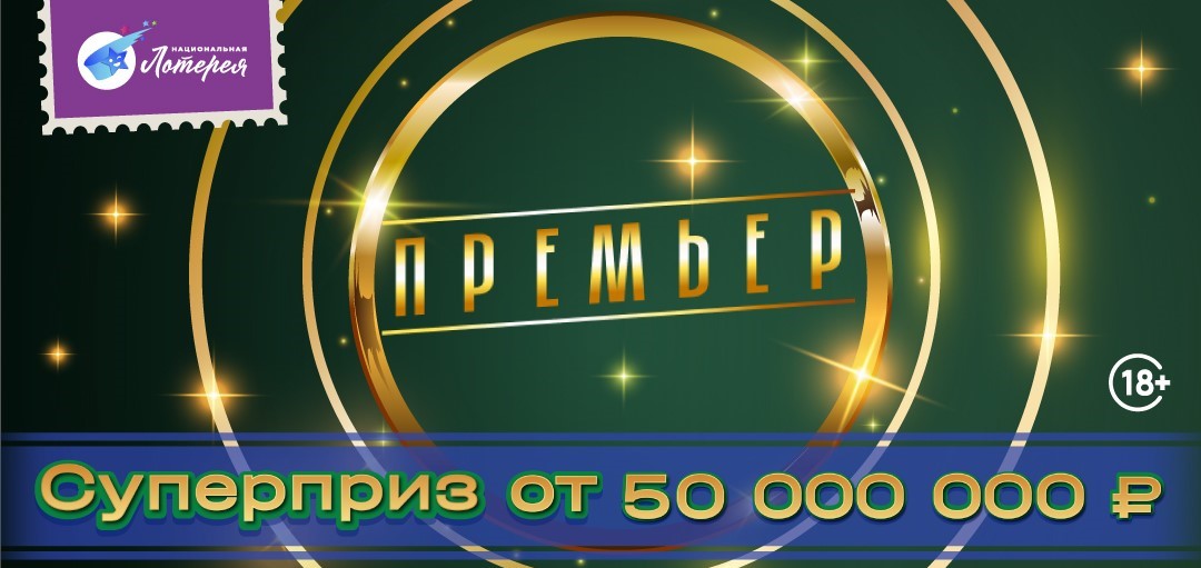Вещий сон на 50 млн рублей: житель Воронежской области выиграл первый суперприз в истории лотереи «Премьер»