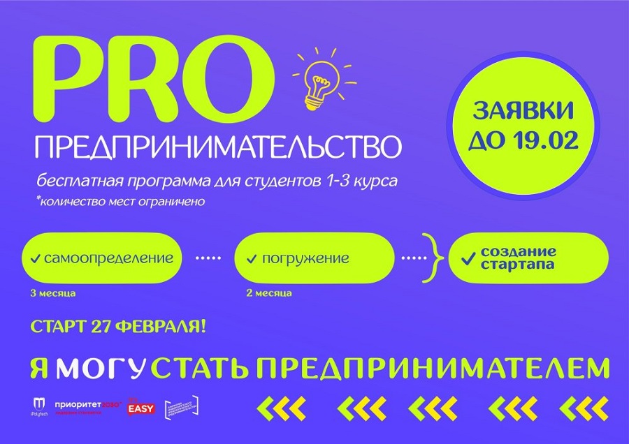 В Иркутском политехе открыт набор на новый сезон программы  «PROПредпринимательство»