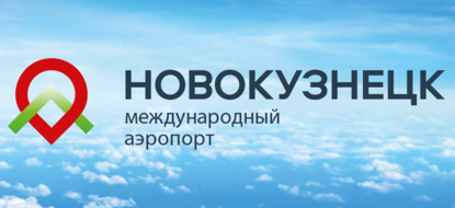 Небывалый рост и задел на новый годовой рекорд: аэропорт Новокузнецк за I квартал обслужил более 150 тысяч человек