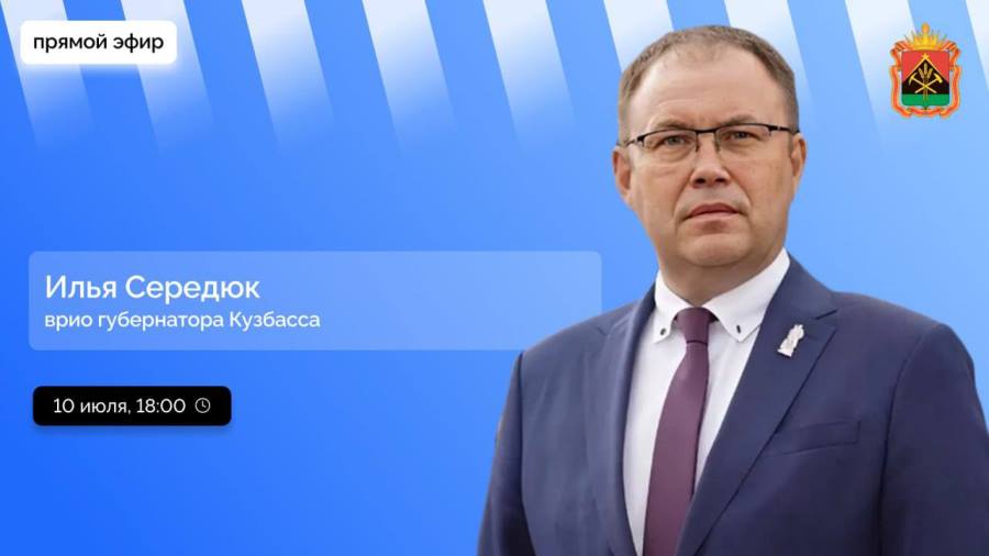 Сегодня в эфире радио «Маяк» врио губернатора Кузбасса Илья Середюк ответит на вопросы кузбассовцев