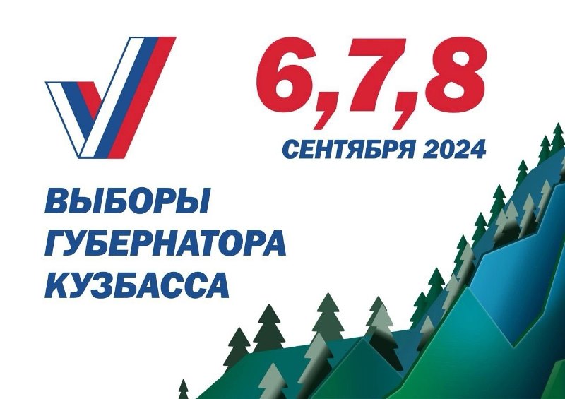 Уже более 400 кузбассовцев воспользовались системой «Мобильный избиратель» для голосования в сентябре