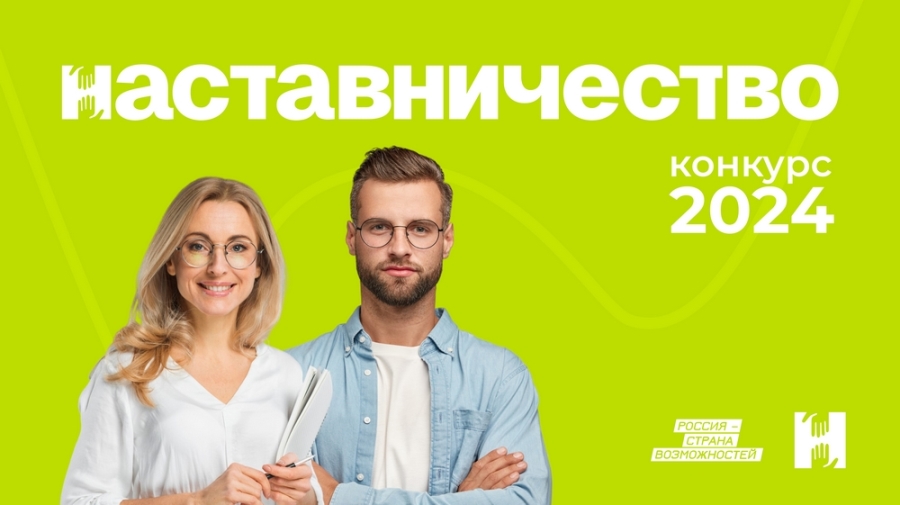 Кузбассовцы приглашаются к участию во всероссийском конкурсе «Наставничество»