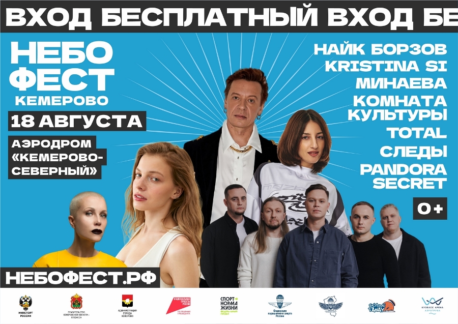 Юбилейный фестиваль «НЕБОФЕСТ» пройдет в Кемерове