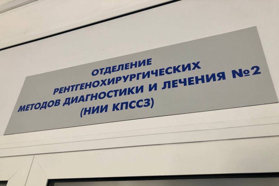В Новокузнецке открылось отделение рентгенохирургических методов диагностики и лечения