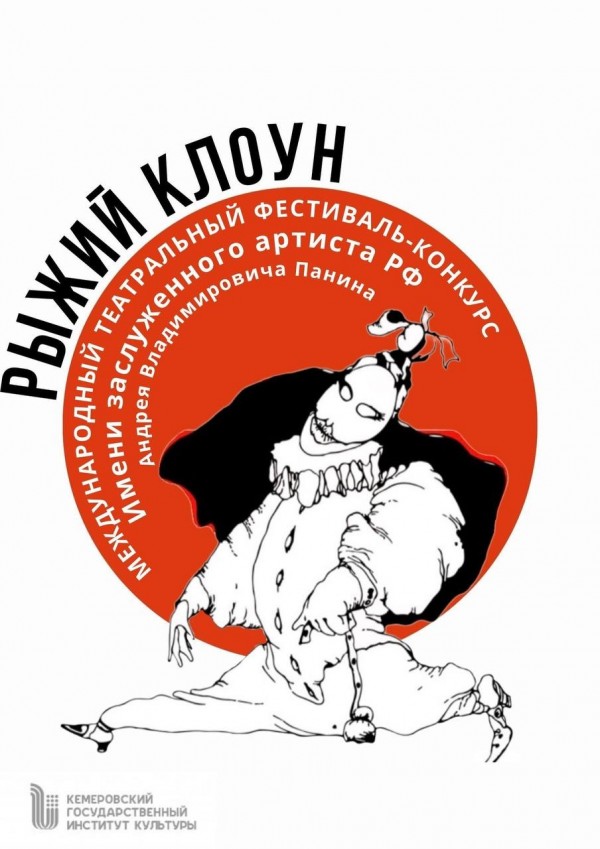Фото: Кемеровский государственный институт культуры Ryizhiy kloun 2025 3
