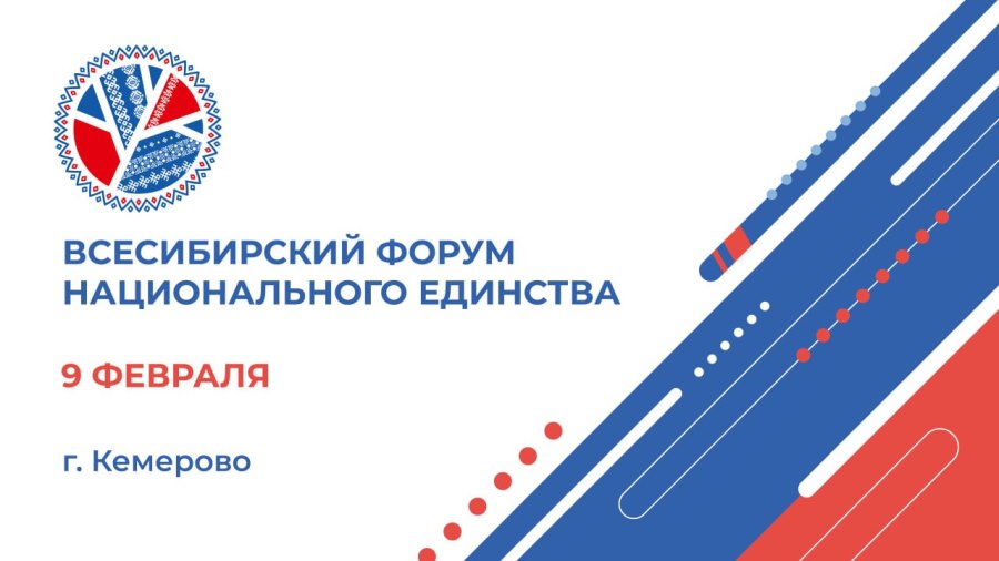 Всесибирский форум национального единства в КуZбассе объединит более 3,5 тысячи жителей страны