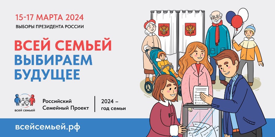 Жителей Кузбасса приглашают прийти семьями на выборы Президента России