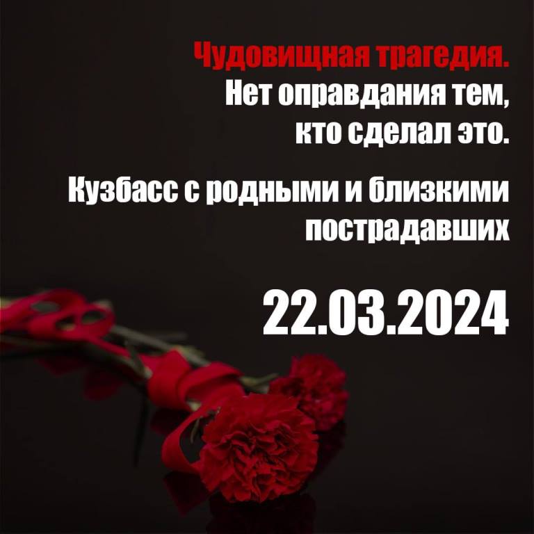 Сергей Цивилев выразил соболезнования от всех кузбассовцев в связи с терактом в ТЦ «Крокус Сити Холл»