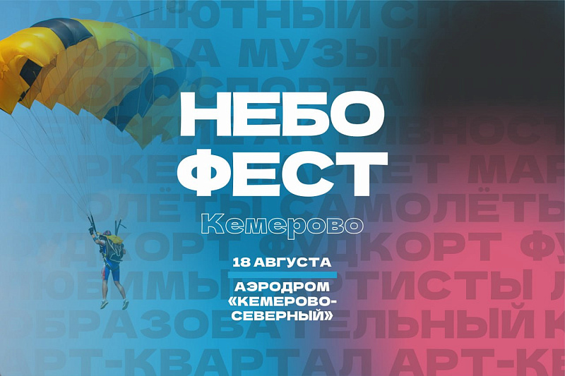 18 августа в Кемерове в пятый раз пройдёт фестиваль «НЕБОФЕСТ»