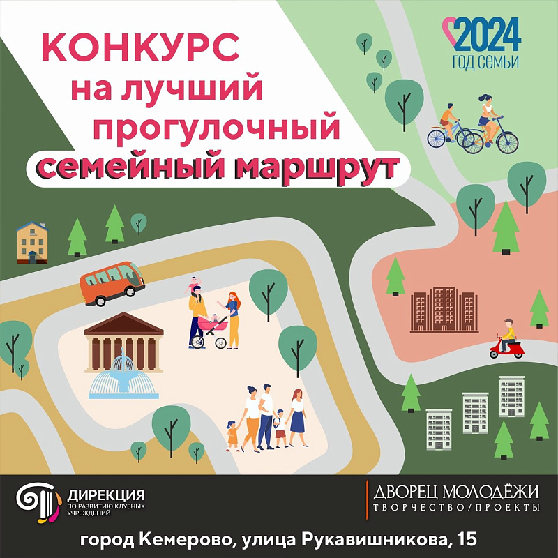 Кемеровчан приглашают к участию в конкурсе видеороликов на лучший прогулочный семейный маршрут