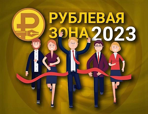 рублевая зона